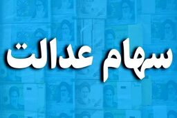 خبر خوش برای سهامداران عدالت | وام فوری با سود ناچیز با ضمانت سهام عدالت