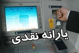 واریز یارانه معیشتی99/ مبلغ یارانه جدید چقدر است؟