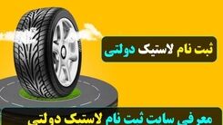 دور جدید ثبت نام اینترنتی لاستیک دولتی با شرایط استثنایی | عیدانه دولت ، لاستیک دولتی رایگان به این افراد