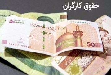 فرمول جدید محاسبه حقوق کارگران | وایزی حقوق کارگران ۷ تا ۵۰ میلیون | کارگران منتظر خبرهای خوب باشند