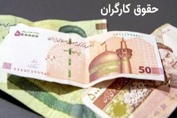 یک کارگر در سال 1403 ماهانه چقدر حقوق خواهد گرفت؟ | حقوق کارگران در اداره کار 1403 چقدر است؟ | سقف پرداختی به کارگران اعلام شد | این کارگران ۱۱ میلیون ۶۰۹ هزار تومان حقوق می گیرند