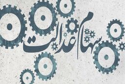 دو خبر داغ روز شنبه  20 اسفند درباره سهام عدالت | واریز 10 میلیون سود سهام عدالت به جاماندگان | نحوه جابجایی سهام عدالت وراث