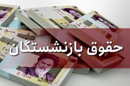خبر خوش درباره حقوق بازنشستگان| حقوق  بازنشستگانی باقی مانده کامل واریز شد+ جزئیات جدید از حقوق بازنشستگان