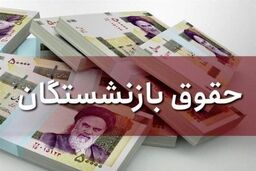 خبر خوش درباره حقوق بازنشستگان| حقوق  بازنشستگانی باقی مانده کامل واریز شد+ جزئیات جدید از حقوق بازنشستگان