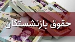 خبر خوش برای بازنشستگان| واریزی جدید به حقوق بازنشستگان از تیرماه| برای ثبت نام عجله کنید