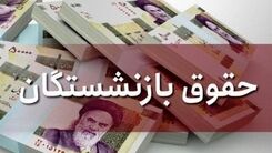 حساب بازنشستگان پر پول شد| بلاخره واریز معوقه فروردین حقوق بازنشستگان شروع شد