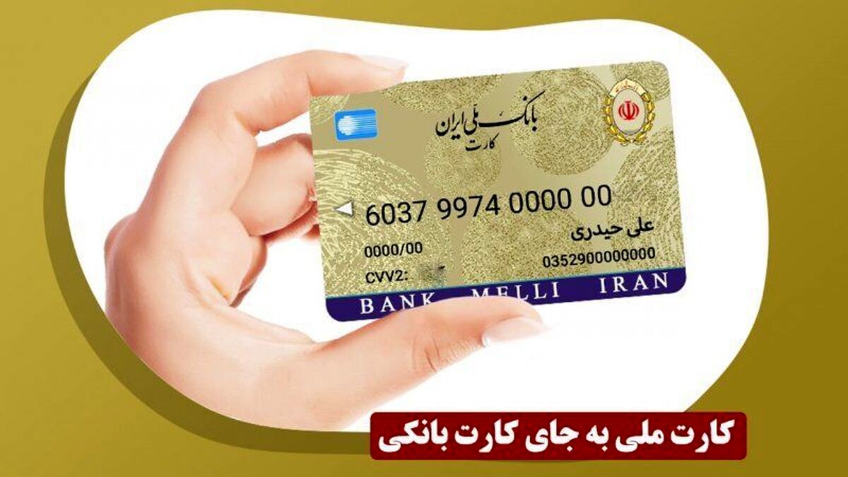 تجمیع کارت بانک ملی ایران در کارت ملی | زمان ادغام کارت بانکی و کارت ملی اعلام شد