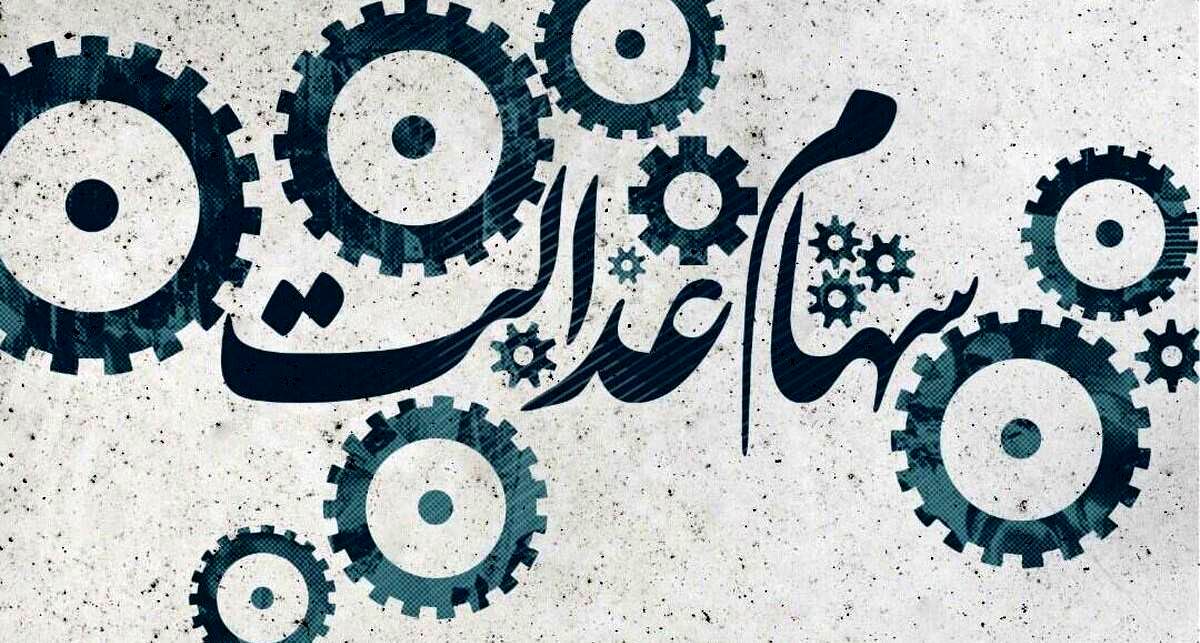پرداخت زود هنگام سود سهام عدالت | چه کسانی مشمول دریافت مرحله جدید سود سهام عدالت می شوند؟