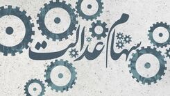 پرداخت زود هنگام سود سهام عدالت | چه کسانی مشمول دریافت مرحله جدید سود سهام عدالت می شوند؟