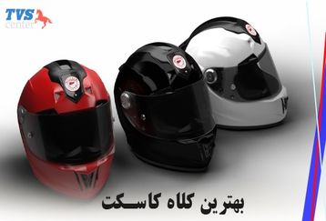 بهترین برند کلاه کاسکت