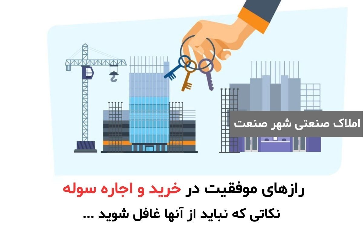رازهای موفقیت در خرید و اجاره سوله : نکاتی که نباید از آنها غافل شوید