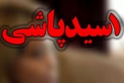 اسیدپاشی وحشتناک به زنان در پارک+عکس