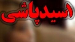 اسیدپاشی در بازار تهران کار دست ماموران داد