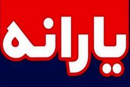 خبر جدید یارانه ای آخر هفته/آخرین یارانه ۴۵هزار و ۵۰۰ تومان در حساب سرپرستان خانوار 