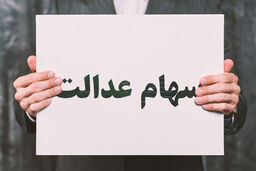 جاماندگان سهام عدالت بخوانند | مجوز واریز سهام عدالت داده شد