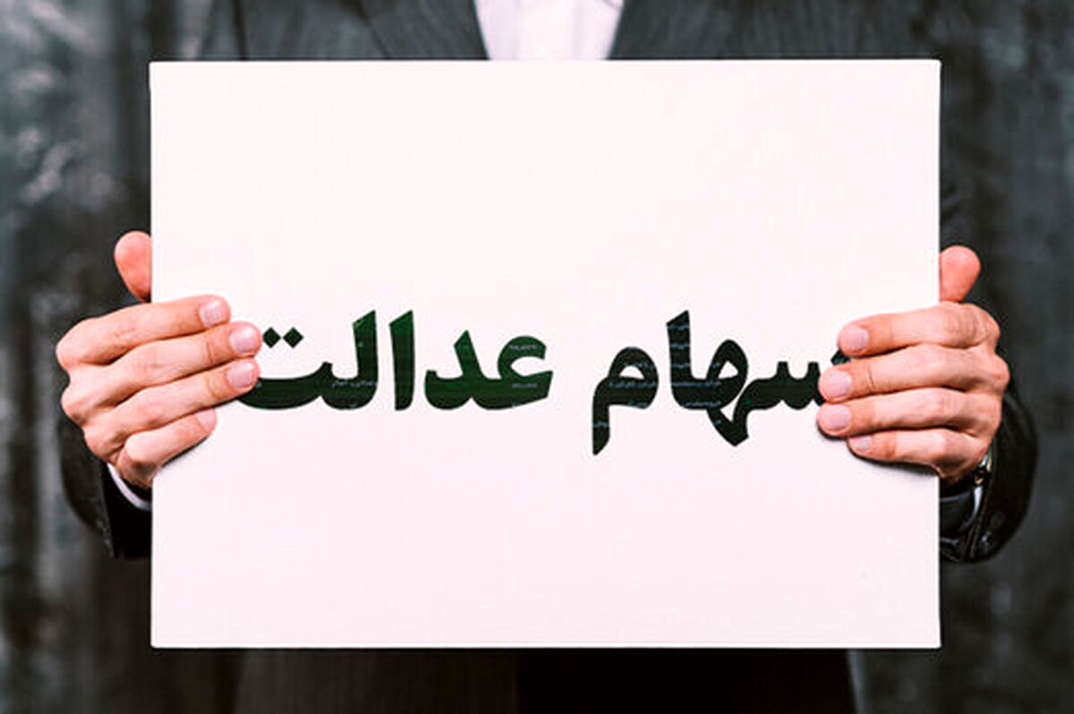 سهام عدالتی ها  پولدار شدند | واریز سود 185 هزارتومانی امشب در حساب صاحبان خوش شانس سهام عدالت |  ارزش سهام عدالت امروز 26 دی چند شد؟