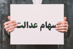 ارزش سهام عدالت در آخرین روز کاری هفته ریخت |  ریزش 194 هزار تومانی سهام این سهام عدالتی ها | سهام عدالتم را چند بفروشم؟
