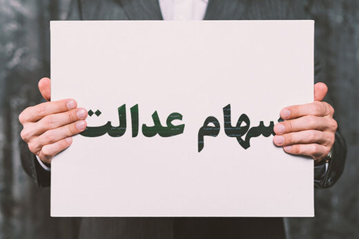 عیدی دولت برای جاماندگان سهام عدالت | سهام عدالتی ها پولدار شدند | سهام عدالت من امروز چند میلیون ارزش دارد؟ 