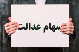 سهام عدالتی ها  پولدار شدند | واریز سود 185 هزارتومانی امشب در حساب صاحبان خوش شانس سهام عدالت |  ارزش سهام عدالت امروز 26 دی چند شد؟