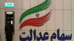 خبر مهم اول صبحی برای افرادی که منتظر سود سهام عدالت اند | واریز سود سهام عدالت از طریق سجام