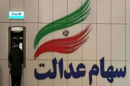 عیدی دولت به کسانی که تاکنون سهام عدالت نگرفته اند | واریز مرحله دوم سود سهام عدالت تا آخر اسفند؟