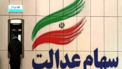 سورپرایز شگفت انگیز دولت برای جاماندگان سهام عدالت | سهام عدالت ۱۰ میلیونی، عید در حساب سهامداران 
