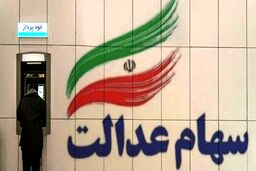 غافلگیری جدید برای وراث سهام عدالت | نحوه دریافت سهام عدالت متوفیان اعلام شد