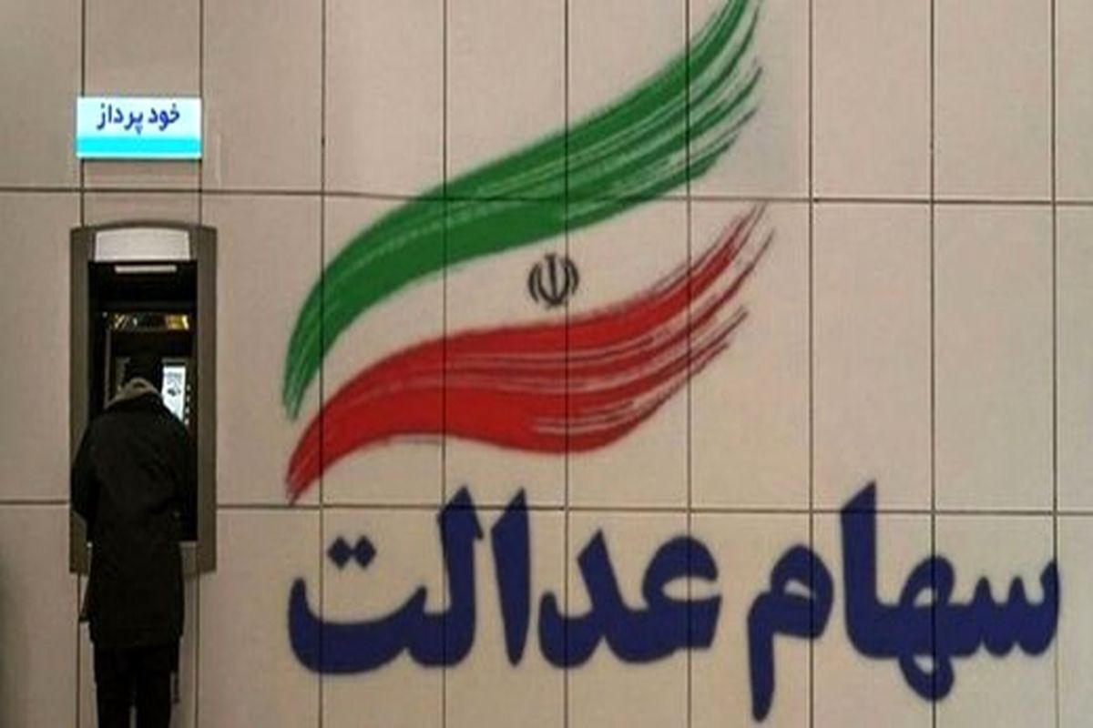 خبر داغ آخر این هفته | واریز ۱۱ میلیون تومان در جیب این گروه دارندگان سهام عدالت