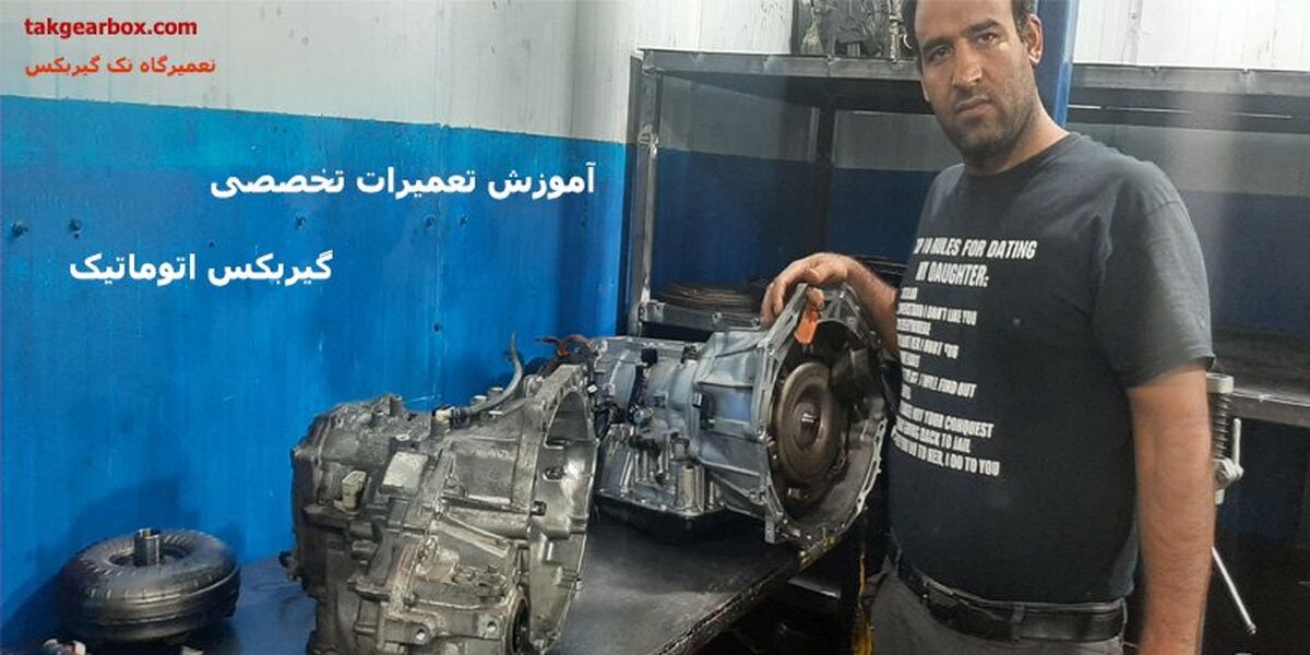 آموزش تعمیرات تخصصی گیربکس های اتوماتیک