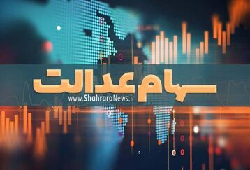 سود 10 میلیونی سهام عدالت واریز شد