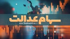 سود سهام عدالت جاماندگان واریز شد | مبلغ چندین میلیونی سود سهام عدالت در حساب ها