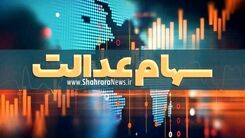 سود سهام عدالت جاماندگان واریز شد | مبلغ چندین میلیونی سود سهام عدالت در حساب ها