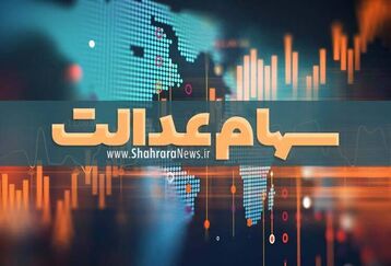 سود 10 میلیونی سهام عدالت واریز شد
