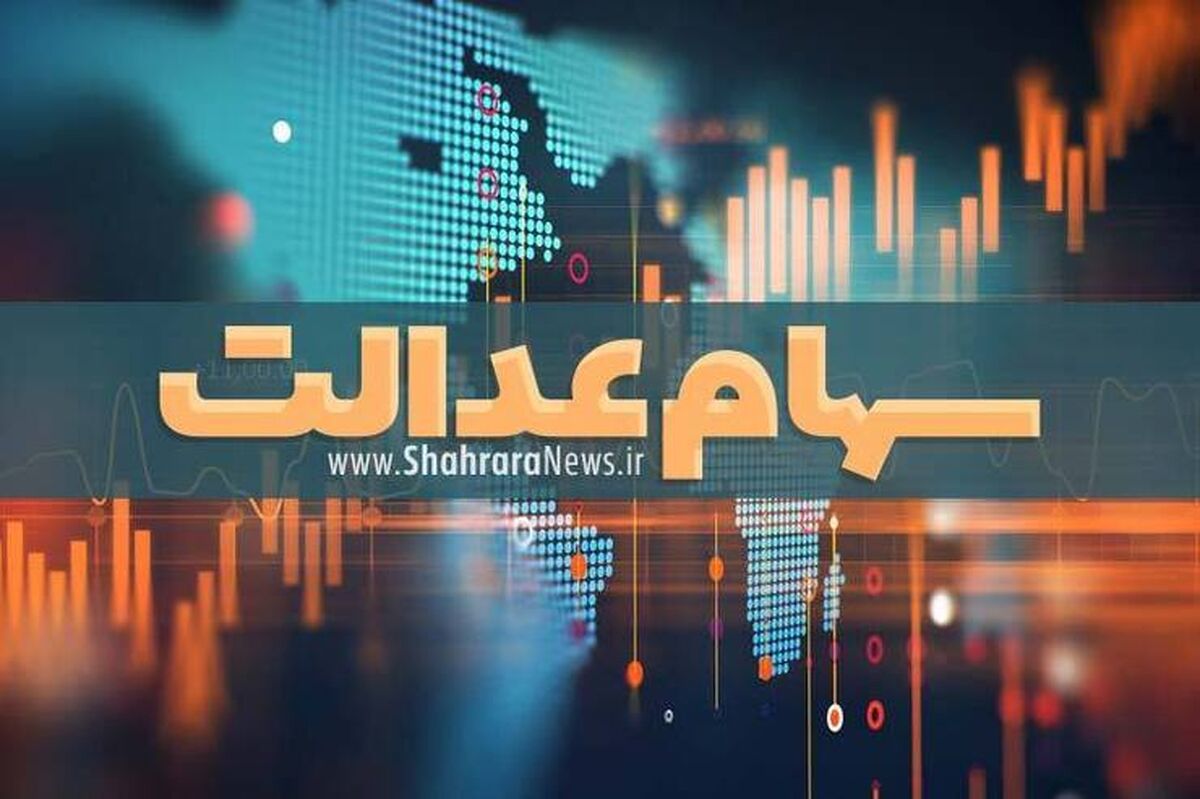 غافلگیری یلدایی برای سهام عدالتی ها | واریز سود چهار میلیونی سهام عدالت | سهام عدالتی ها حساب خود را چک کنند