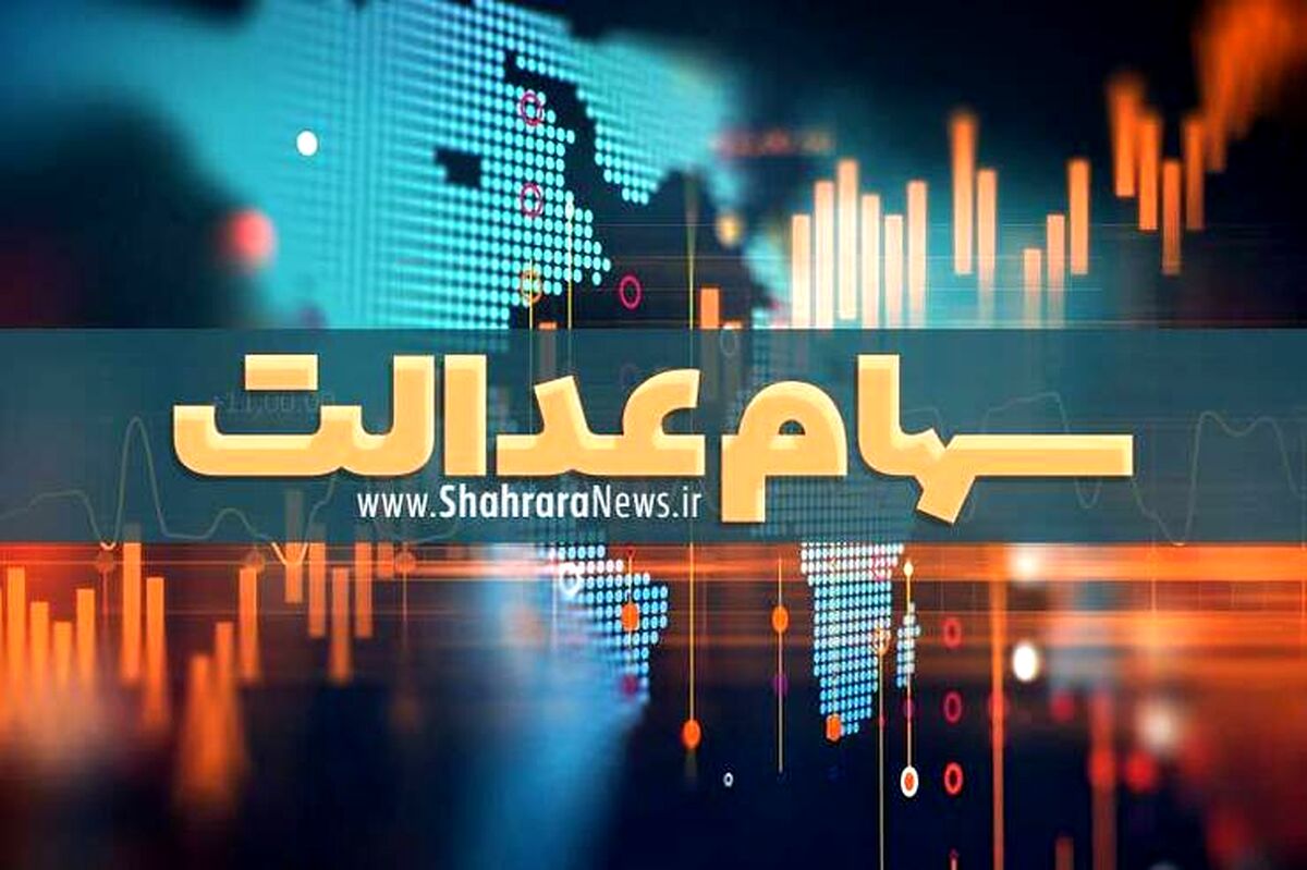 غافلگیری یلدایی برای سهام عدالتی ها | واریز سود چهار میلیونی سهام عدالت | سهام عدالتی ها حساب خود را چک کنند