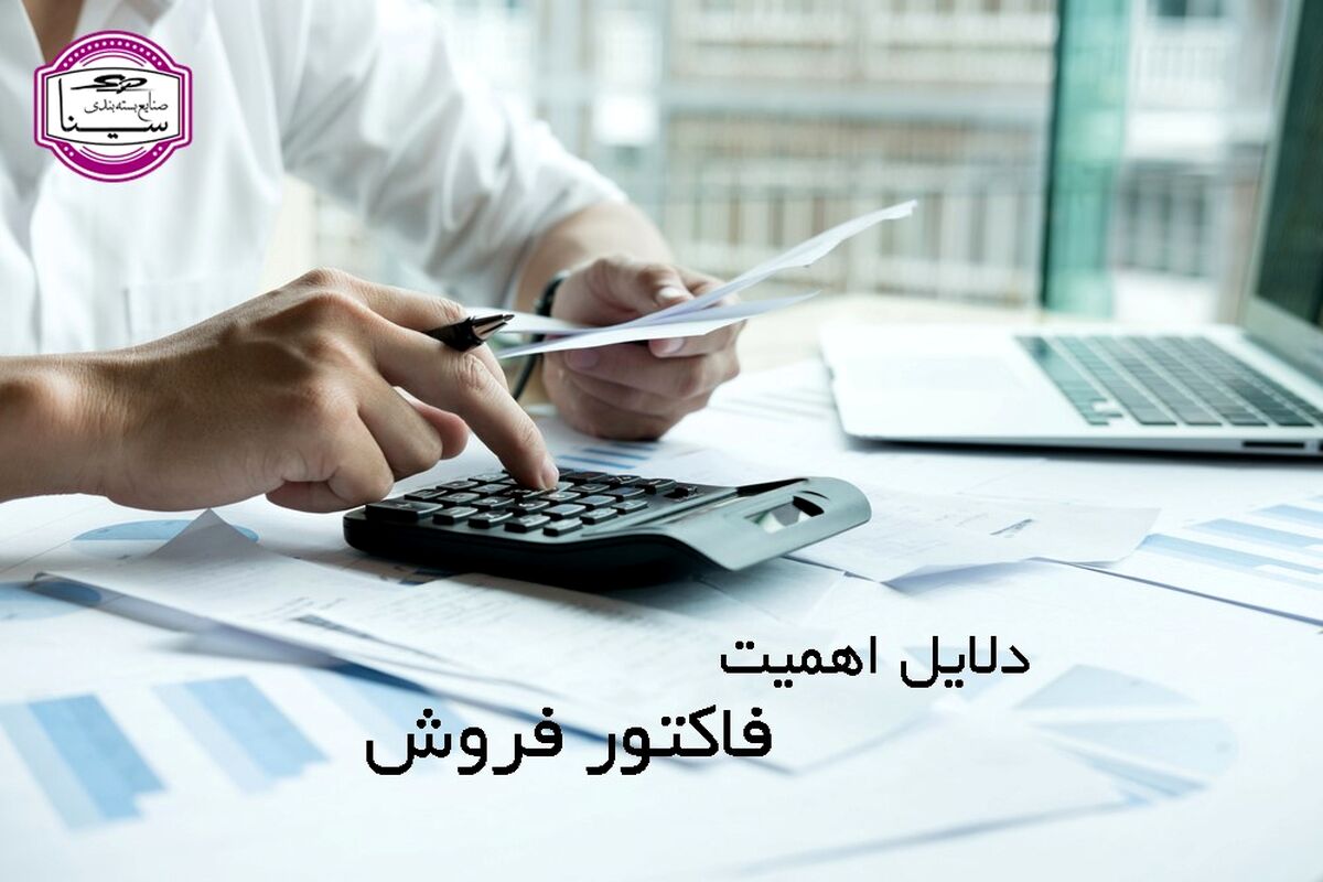 چرا هر کسب و کاری به فاکتور نیاز دارد؟
