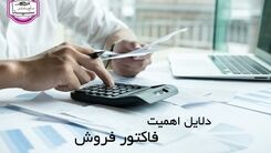 چرا هر کسب و کاری به فاکتور نیاز دارد؟
