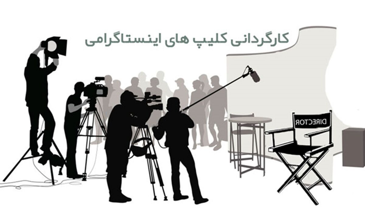 چگونه یک کلیپ اینستاگرامی را کارگردانی کنیم؟ + 6 نکته برای تدوین کلیپ خود