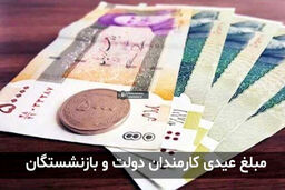 زمان واریز عیدی بازنشستگان کشوری/بازنشستگان تامین اجتماعی کی عیدی می گیرند؟