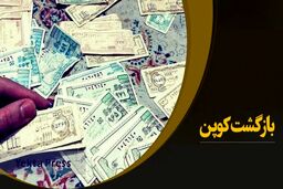 خداحافظی با یارانه نقدی ۱۸ میلیون ایرانی/بازگشت کوپن بجای یارانه نقدی
