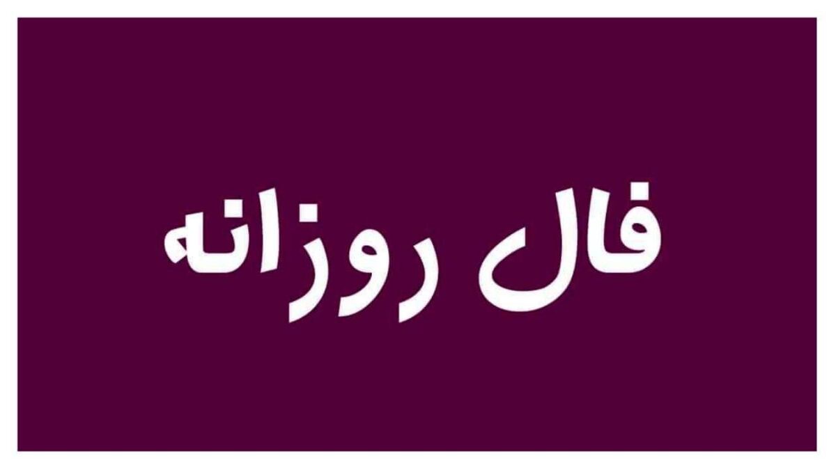  فال روزانه شخصی ۲۲ شهریور 1402 | از اتفاقات مهم پیش روی خود آگاه شوید