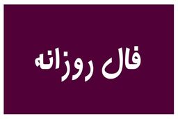 نحوه گرفتن فال ابجد روزانه | فال ابجد روزانه امروز پنج شنبه 13 مهر 1402 | به زودی گره کارت باز میشود