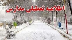 تعطیلی مدارس فردا چهارشنبه ۱۲ بهمن | کدام مدارس فردا غیرحضوری شد؟