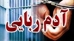 آدم‌ربایی هولناک ۵۰ میلیاردی در غرب تهران ! | ماجرا چه بود ؟