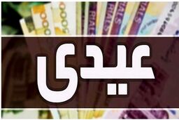 خبر خوش عیدی بازنشستگان تامین اجتماعی واریز شد | عیدی کدام بازنشستگان  ۸ میلیون تومان است | زمان برداشت عیدی بازنشستگان
