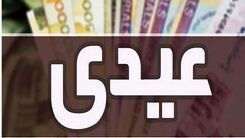 زمان واریز عیدی مددجویان کمیته امداد و بهزیستی | خبر خوش وزیر برای این افراد
