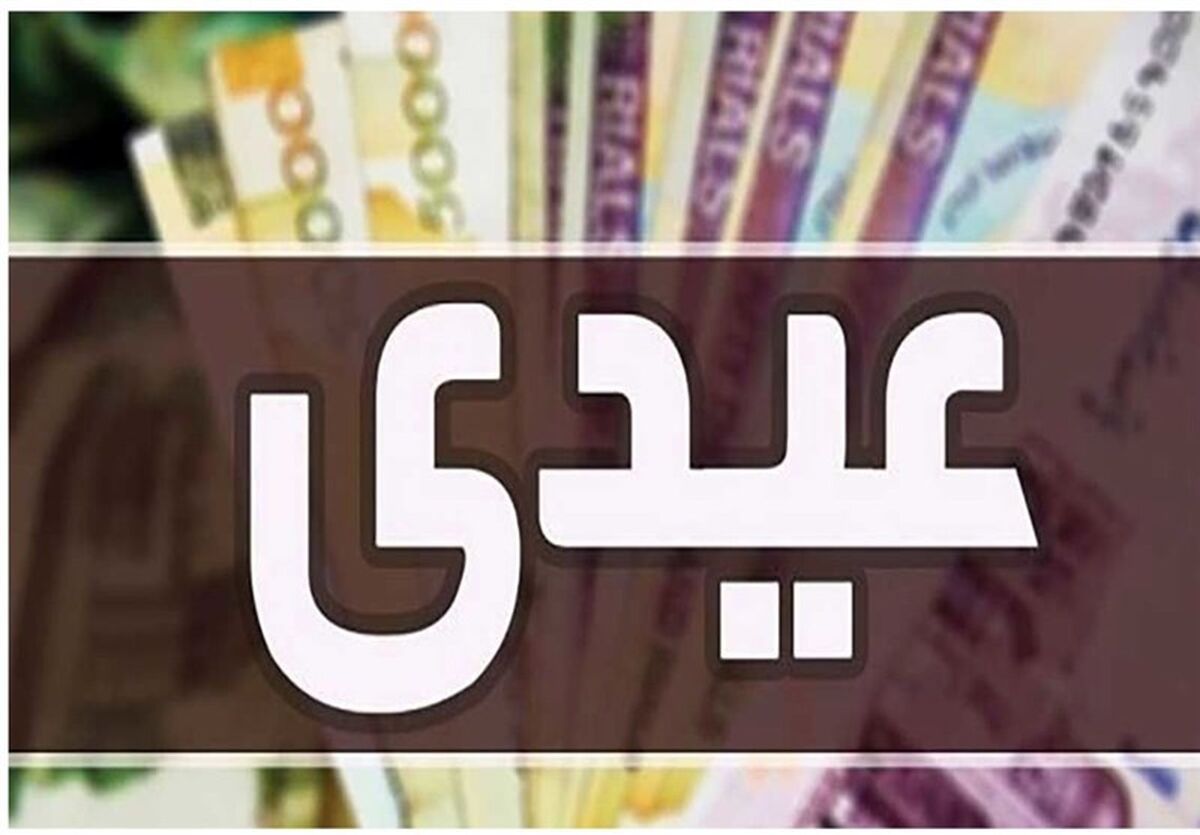واریز عیدی بازنشستگان تامین اجتماعی ۱۴۰۳ | اعلام مبلغ عیدی با عائله مندی 