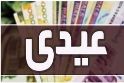 واریز عیدی بازنشستگان تامین اجتماعی ۱۴۰۳ | اعلام مبلغ عیدی با عائله مندی 