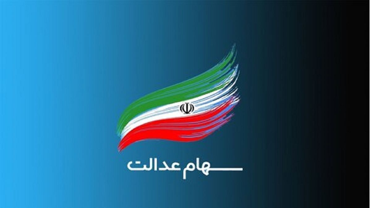 این مشمولان واریز سود سهام عدالت فقط  تا ۱۰ اسفند فرصت دارند | واریزی سود سهام عدالت وراث در این چند سال یکجا | واریز تقریبا 2/500/00سود سهام عدالت 