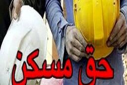 حق مسکن کارگران چقدر شد؟